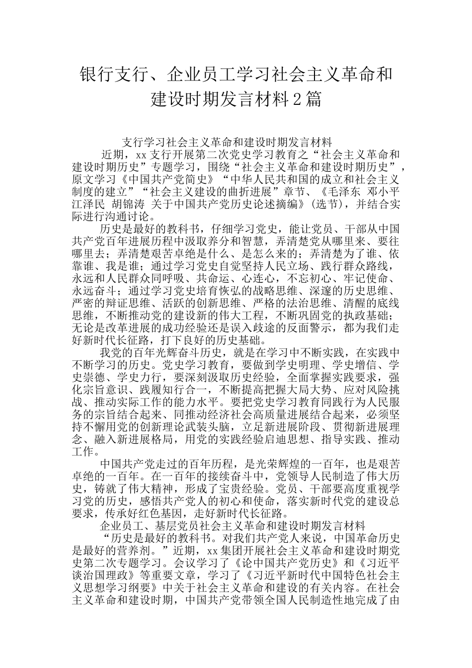 银行支行、企业员工学习社会主义革命和建设时期发言材料2篇_第1页