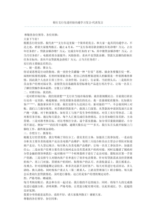 银行支行先进经验交流学习发言