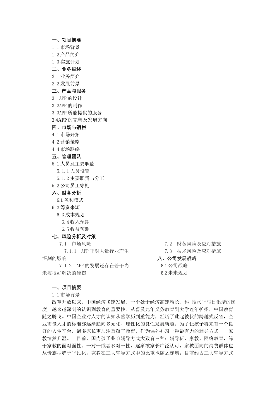 校园APP创业计划书_第1页