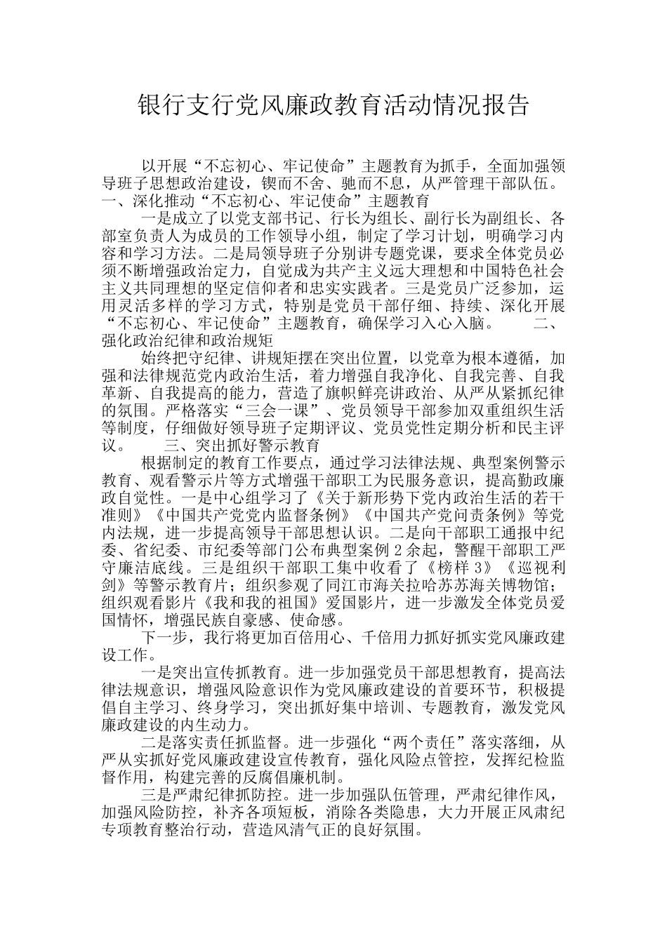 银行支行党风廉政教育活动情况报告_第1页