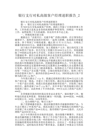 银行支行对私高级客户经理述职报告