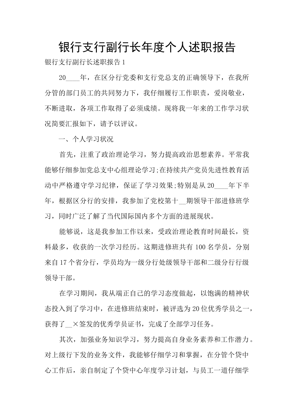 银行支行副行长年度个人述职报告_第1页