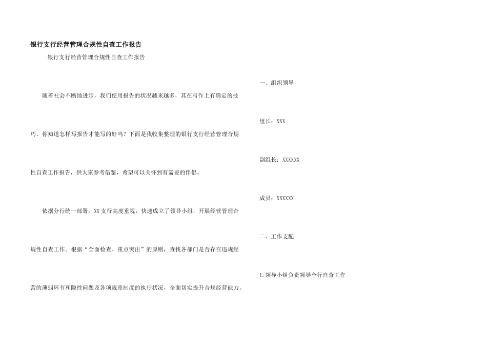银行支行经营管理合规性自查工作报告_第1页