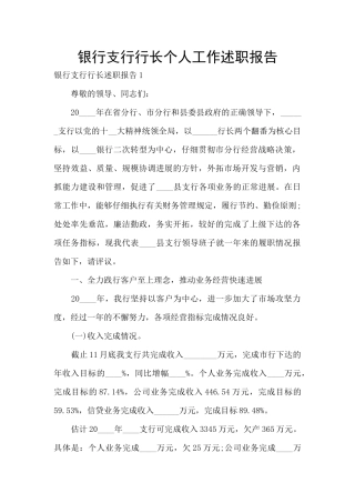 银行支行行长个人工作述职报告