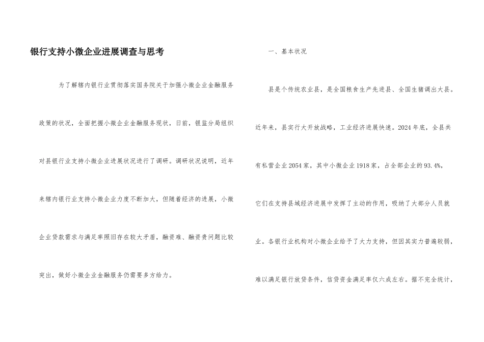 银行支持小微企业发展调查与思考_第1页
