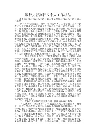 银行支行副行长个人工作总结