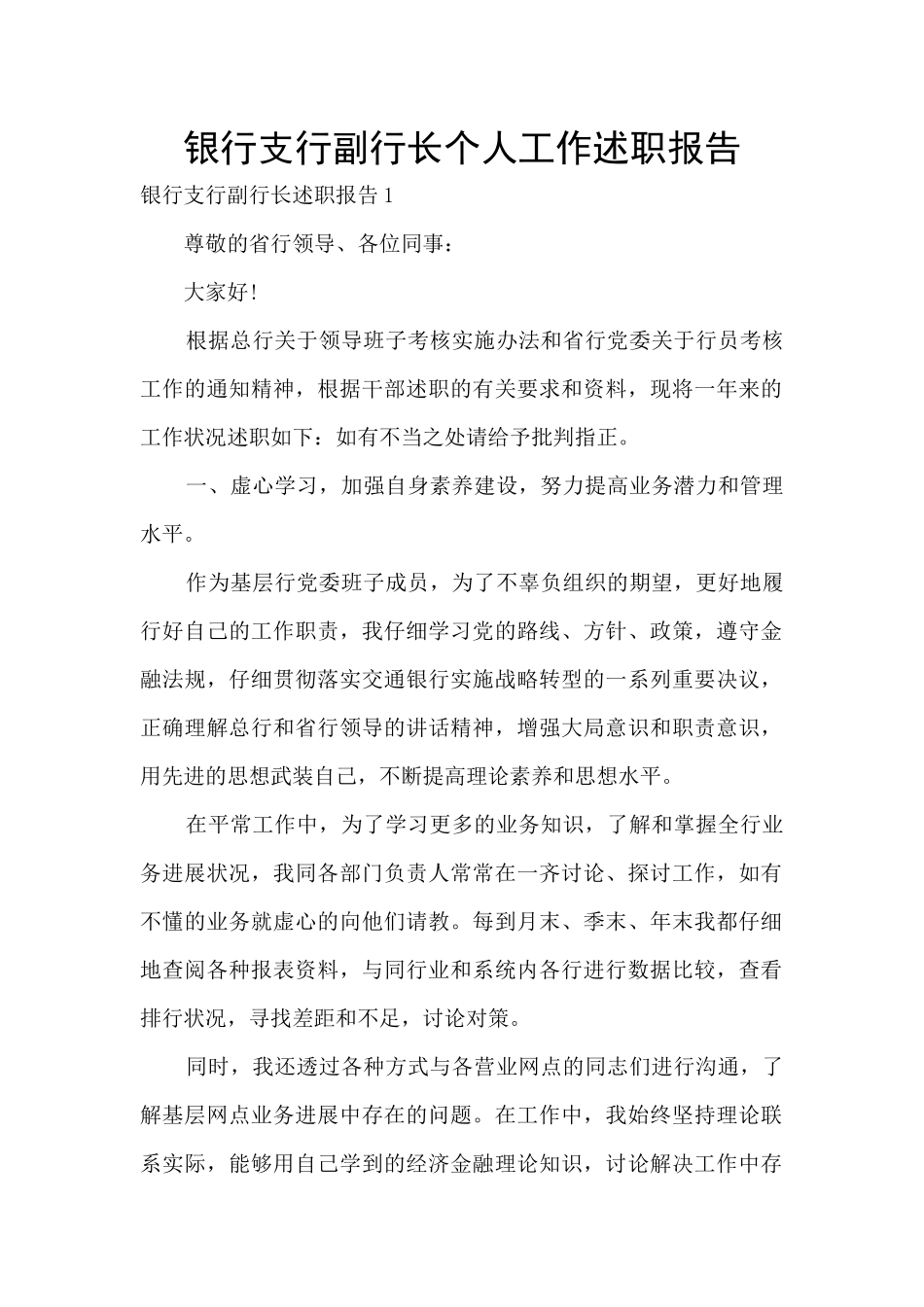银行支行副行长个人工作述职报告_第1页