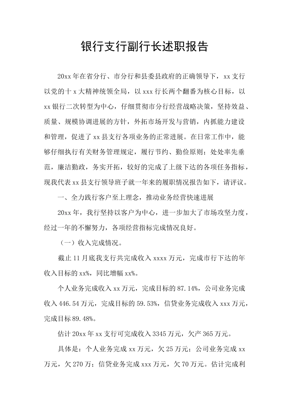 银行支行副行长述职报告_第1页