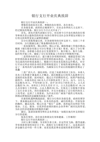 银行支行开业庆典致辞