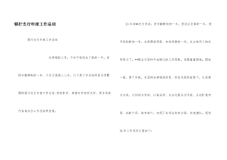 银行支行年度工作总结
