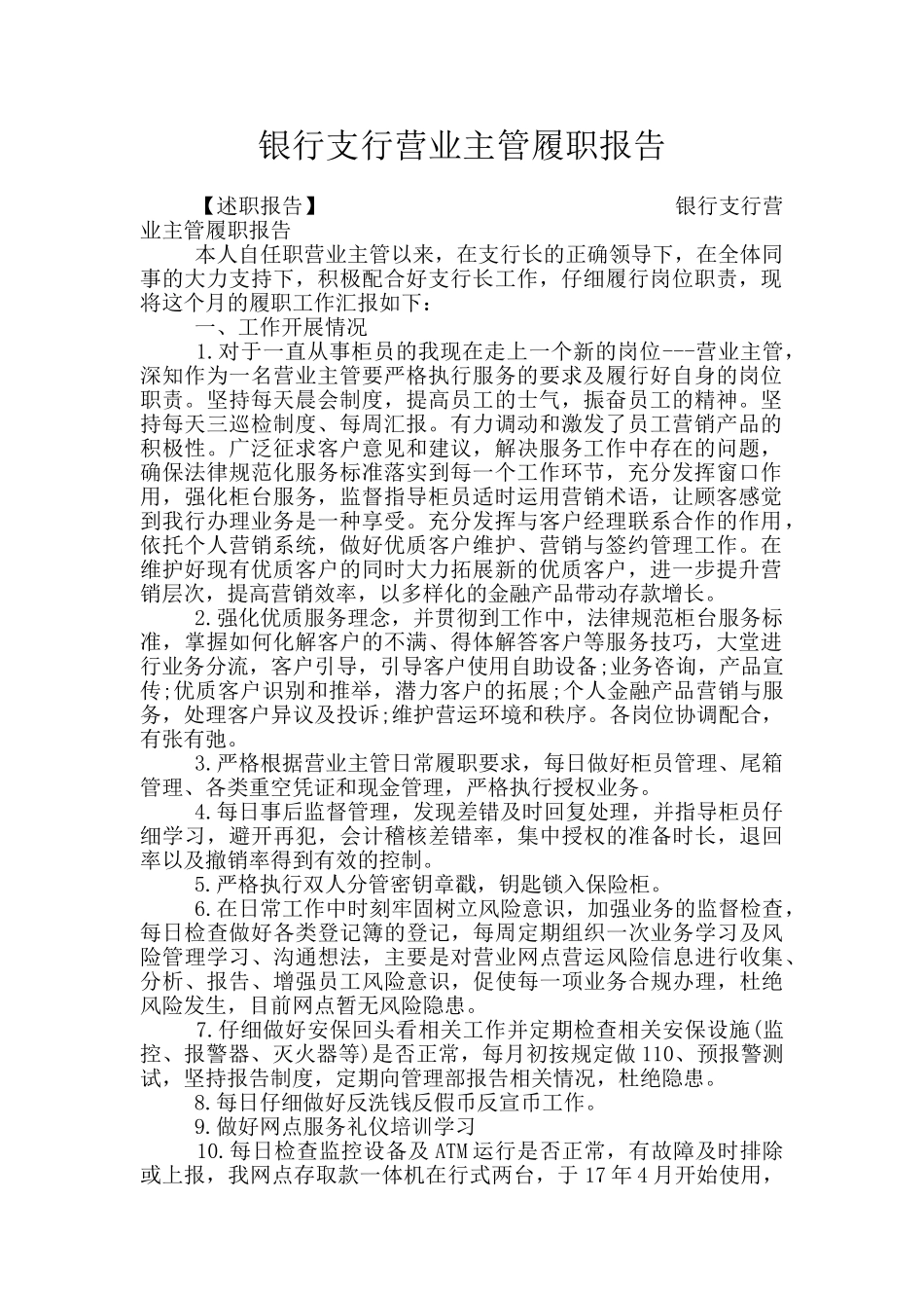 银行支行营业主管履职报告_第1页