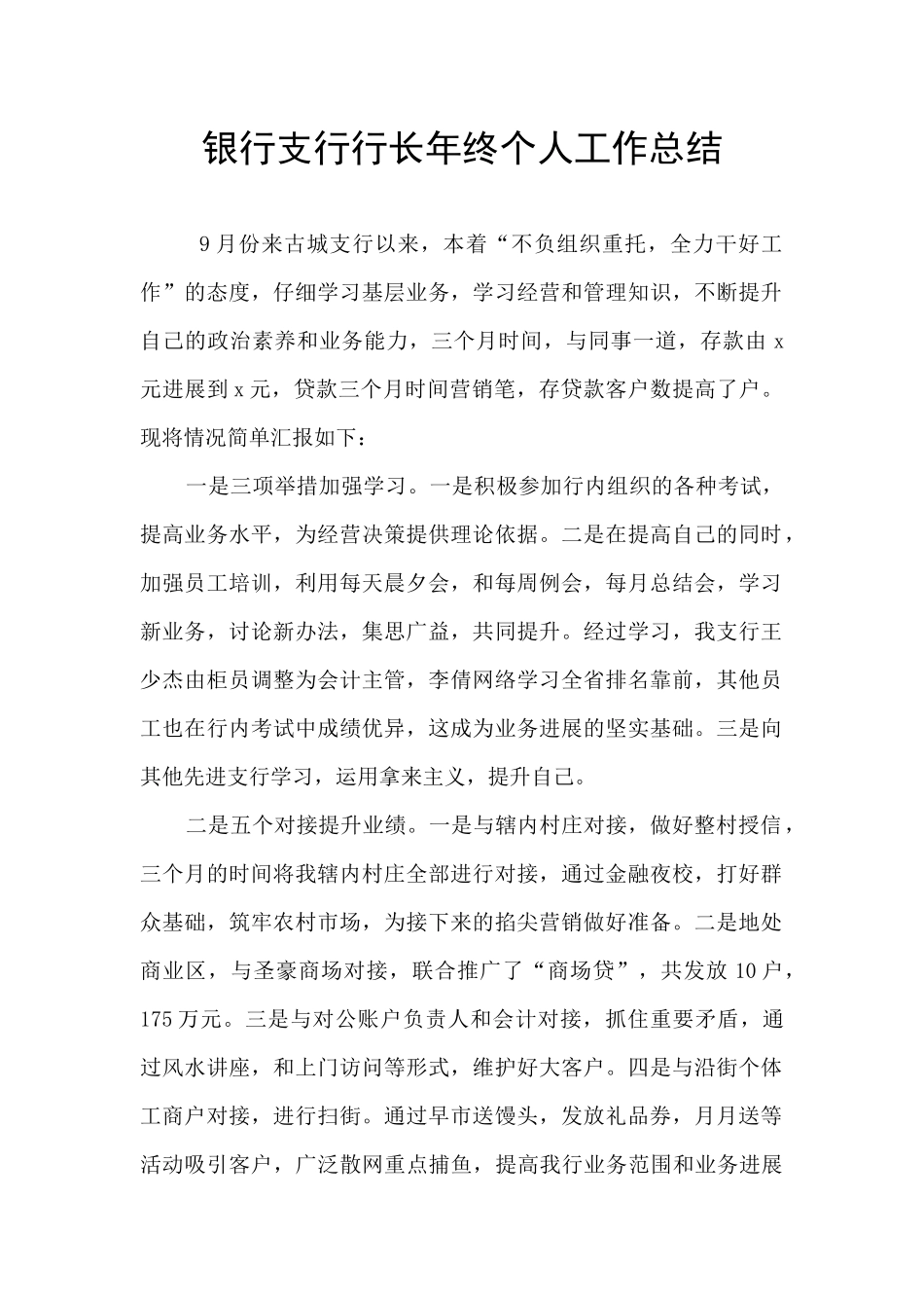 银行支行行长年终个人工作总结_第1页