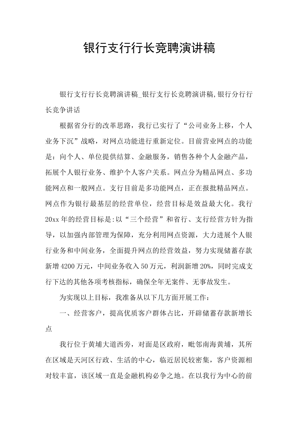 银行支行行长竞聘演讲稿_第1页