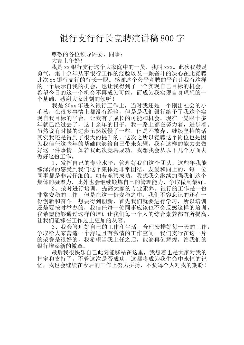 银行支行行长竞聘演讲稿800字_第1页