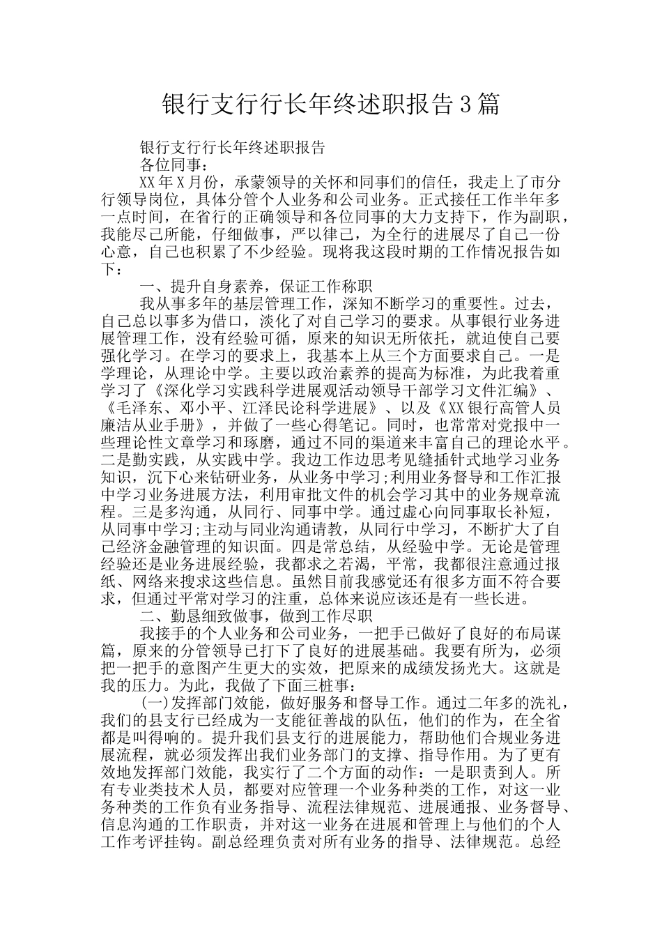 银行支行行长年终述职报告3篇_第1页