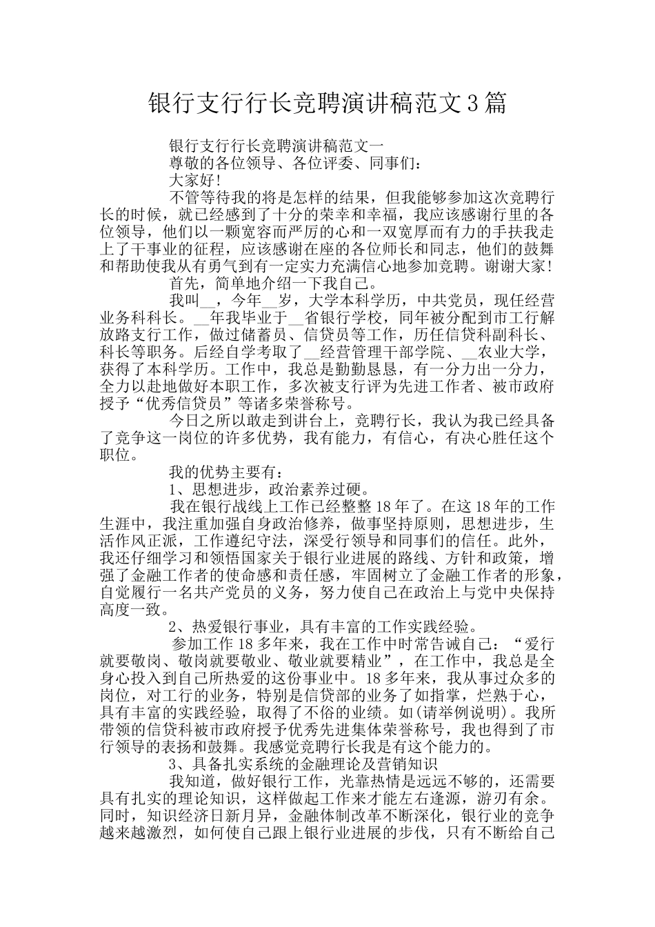 银行支行行长竞聘演讲稿范文3篇_第1页
