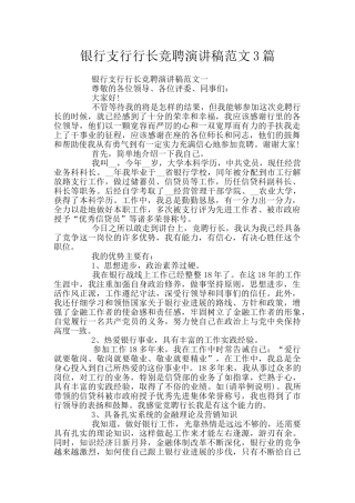 银行支行行长竞聘演讲稿范文3篇