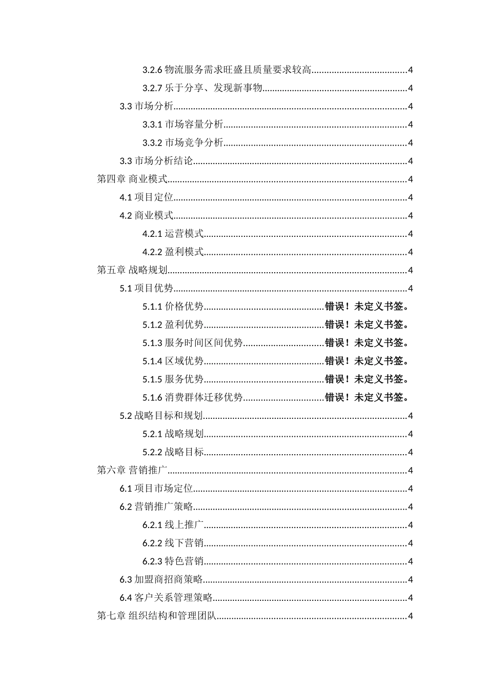校园O2O商业计划书--大学生项目商业计划书_第2页