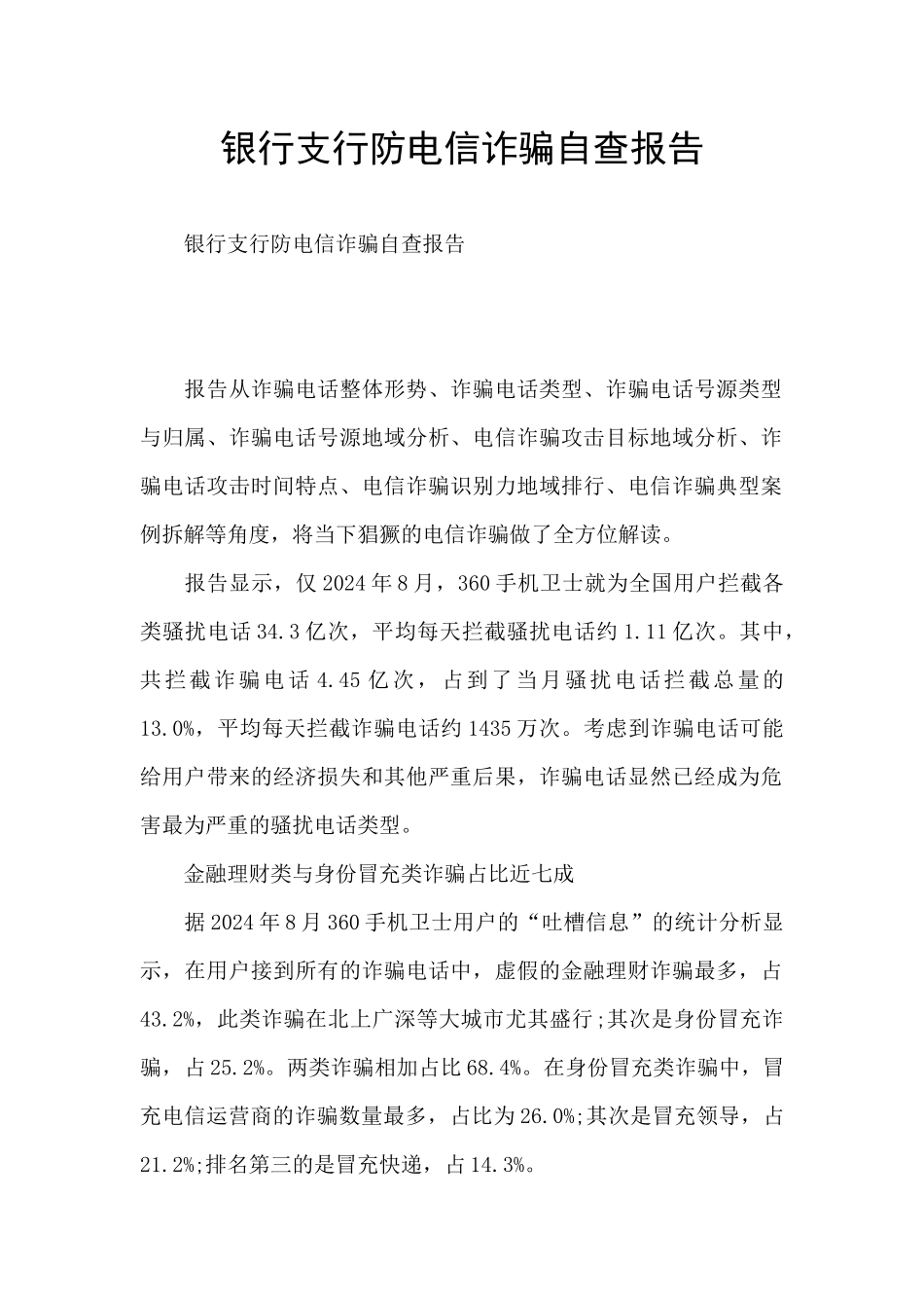 银行支行防电信诈骗自查报告_第1页