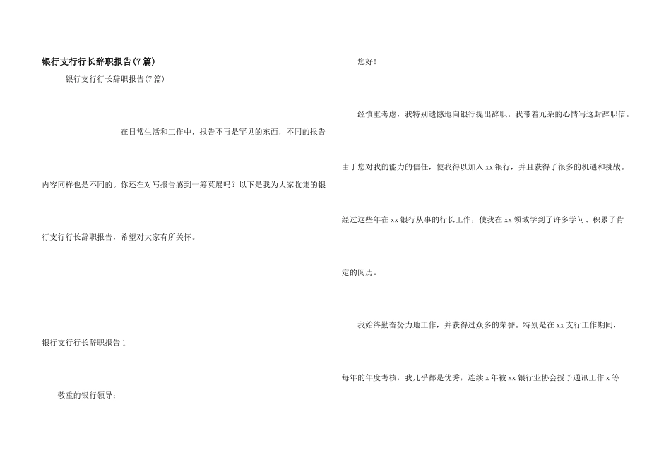 银行支行行长辞职报告(7篇)_第1页