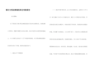 银行文明规范单位考核报告