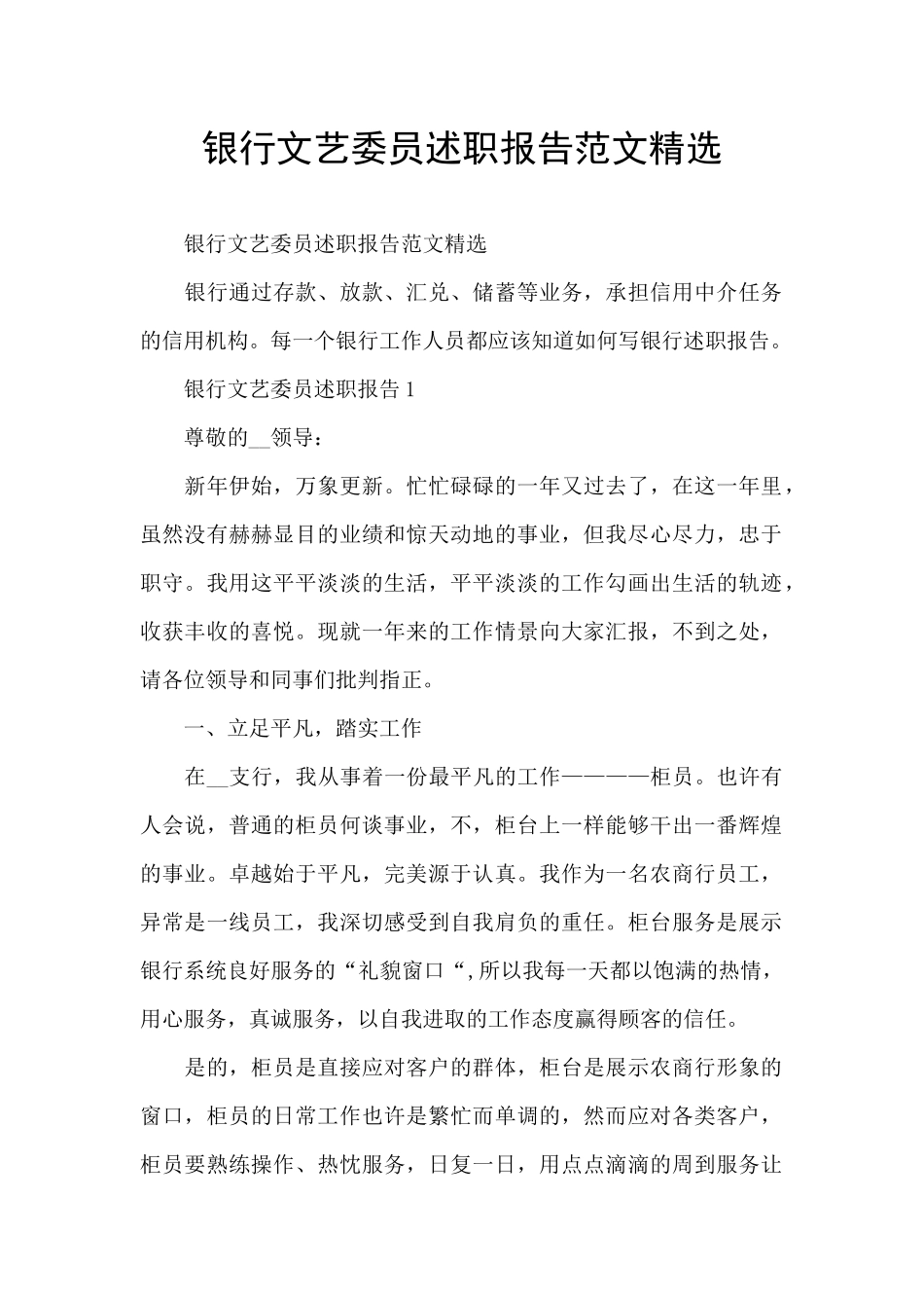 银行文艺委员述职报告范文精选_第1页