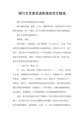 银行文艺委员述职报告范文精选