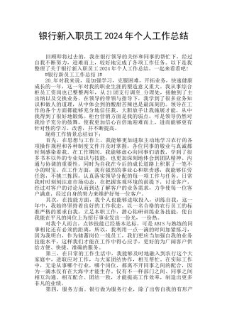 银行新入职员工2024年个人工作总结