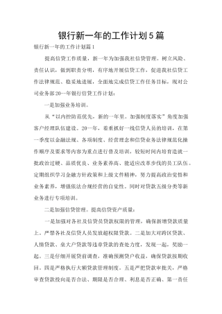 银行新一年的工作计划5篇