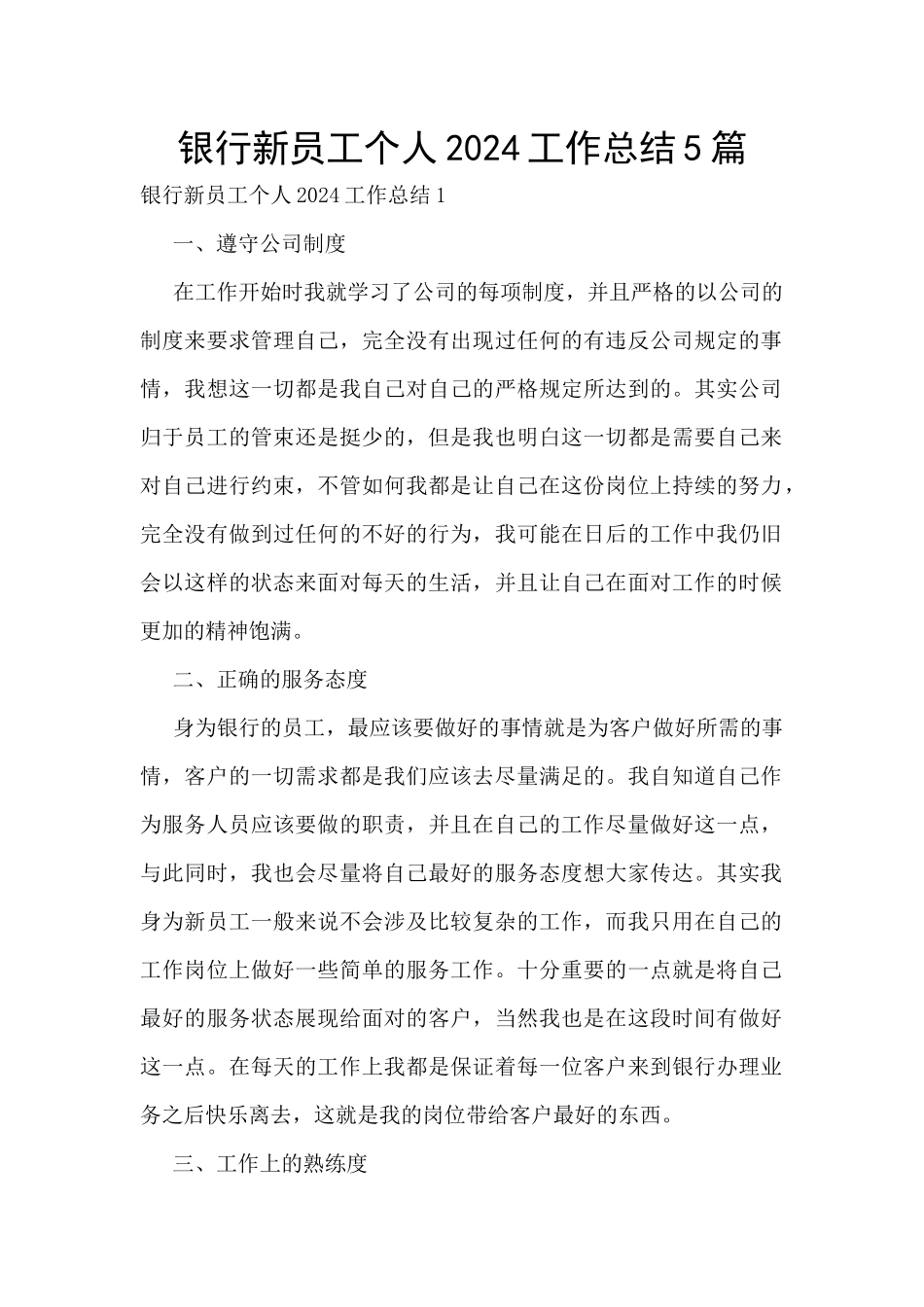 银行新员工个人2024工作总结5篇_第1页