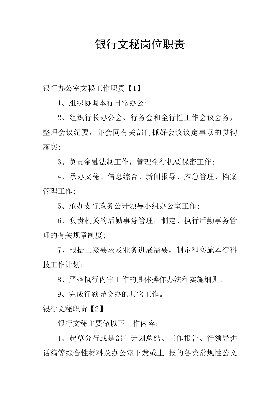 银行文秘岗位职责_第1页