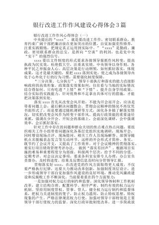 银行改进工作作风建设心得体会3篇