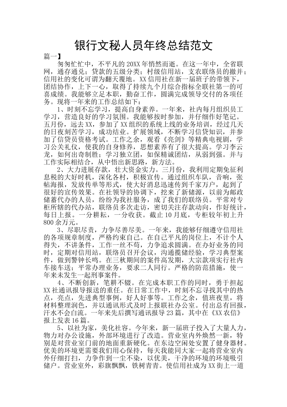 银行文秘人员年终总结范文_第1页