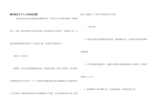 银行新员工个人工作总结五篇