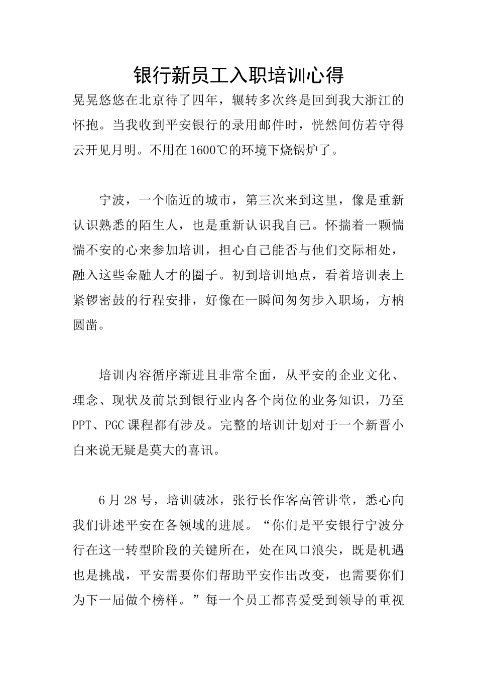 银行新员工入职培训心得_第1页