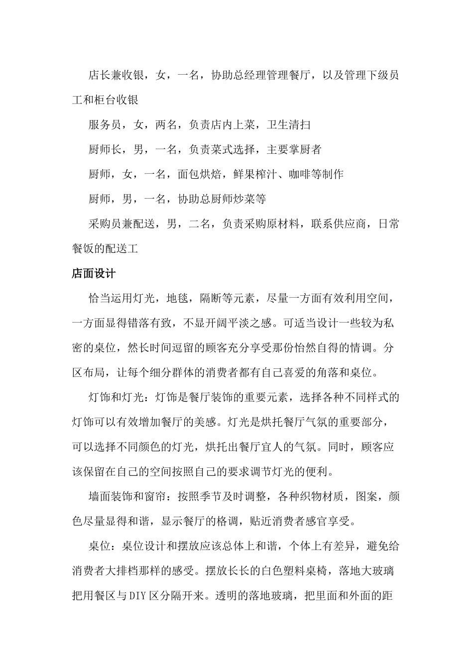 校园餐厅创业策划书_第3页