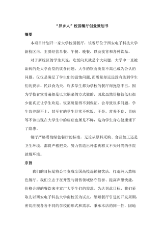 校园餐厅创业策划书