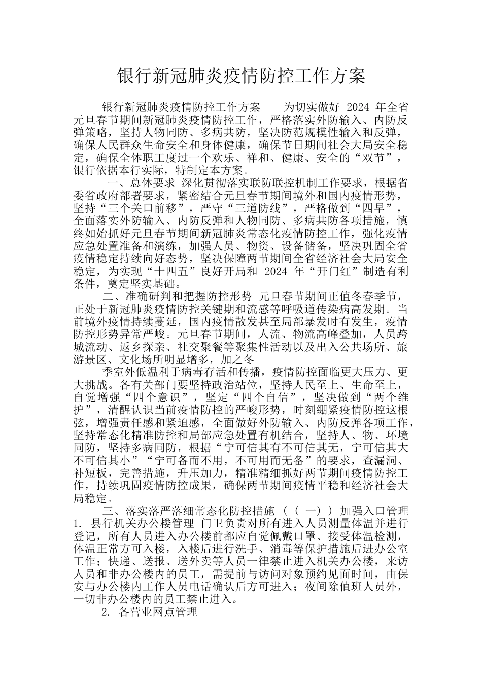 银行新冠肺炎疫情防控工作方案_第1页