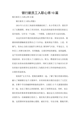 银行新员工入职心得10篇