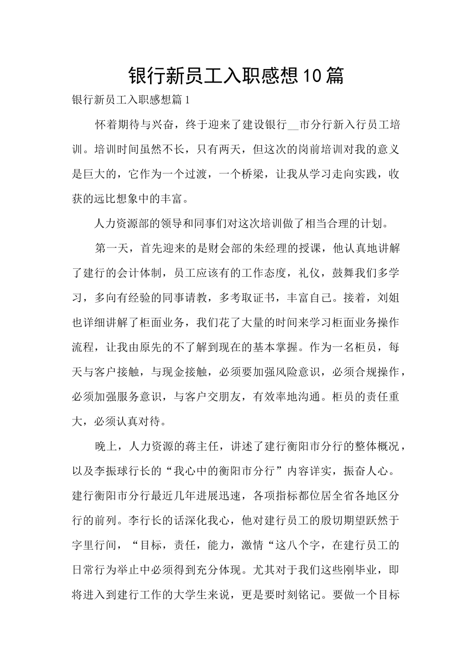 银行新员工入职感想10篇_第1页