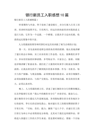 银行新员工入职感想10篇