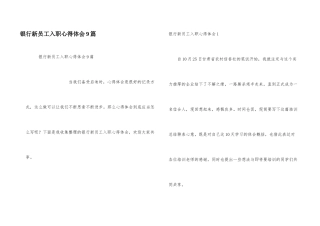 银行新员工入职心得体会9篇