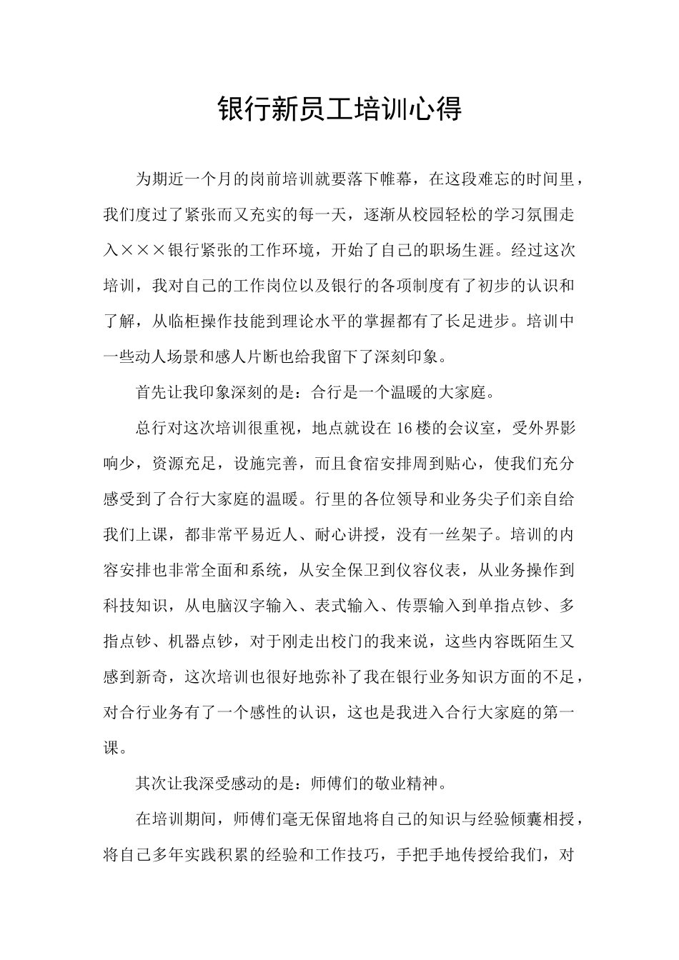 银行新员工培训心得_第1页