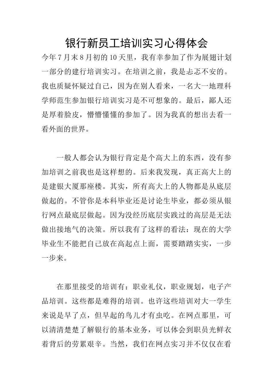 银行新员工培训实习心得体会_第1页