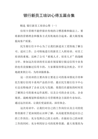 银行新员工培训心得五篇合集