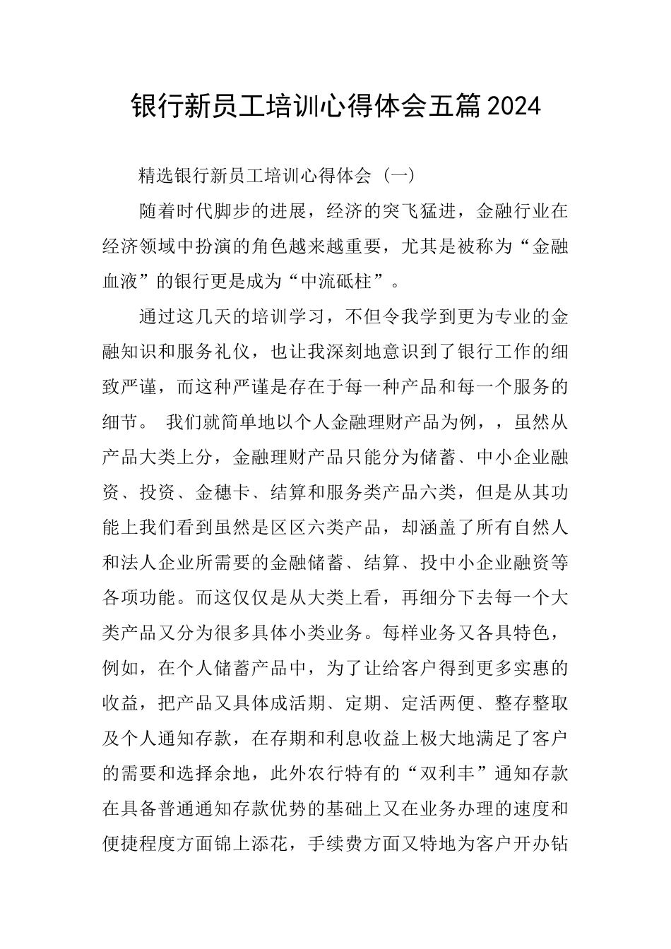 银行新员工培训心得体会五篇2024_第1页