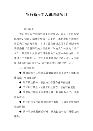 银行新员工入职培训项目