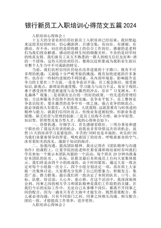 银行新员工入职培训心得范文五篇2024