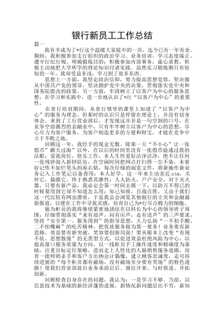 银行新员工工作总结