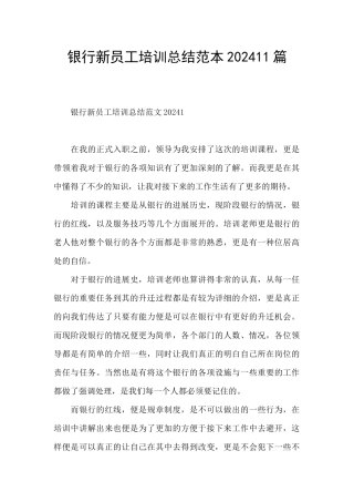 银行新员工培训总结范本202411篇